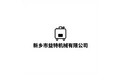 新乡市益特机械有限公司 标志